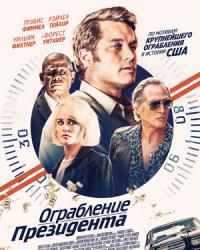 Ограбление президента (2019) смотреть онлайн